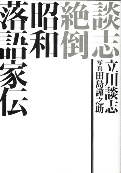昭和の落語家の写真