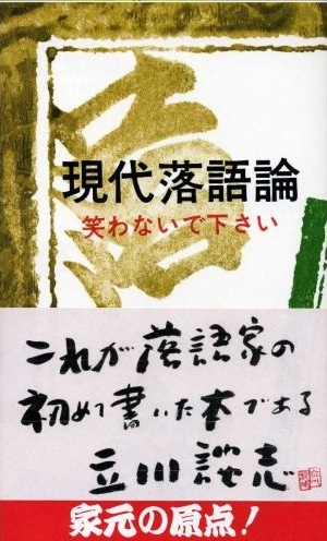 立川談志の現代落語論.jpg
